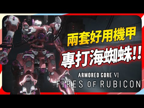 《機戰傭兵VI》打爆海蜘蛛的兩套裝備推薦｜SKY｜Armored Core VI Fires of Rubicon