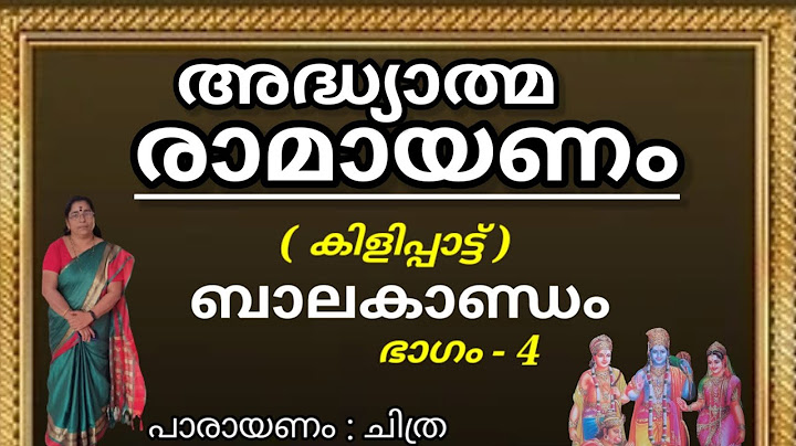 അദ്ധ്യാത്മ രാമായണം | നാലാം ദിവസം | ബാലകാണ്ഡം ഭാഗം നാല് | ചിത്ര | Adhyathma Ramayanam | കർക്കിടകംനാല്
