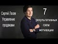 7 результативных схем мотивации в продажах Часть 2