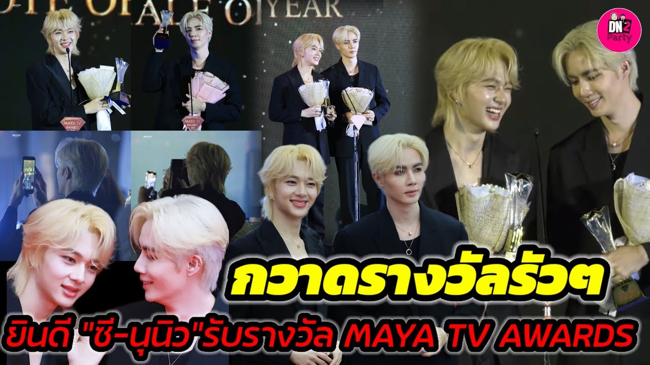 กวาดรางวัลรัวๆ! ยินดี"ซี-นุนิว" รับรางวัล MAYA TV Awards 2025 