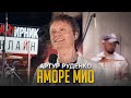 ТАНЦУЮТ ВСЕ!/ АМОРЕ МИО - Артур Руденко