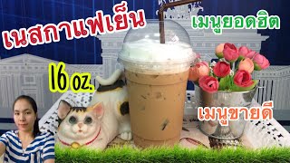 เนสกาแฟเย็น (Nescafe Iced Coffee) (แก้ว 16 ออนซ์) สูตรชงขาย วิธีชงอร่อย ชงง่าย ขายดี