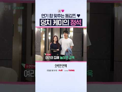 동갑즈의 설레는 덩치 차이💕 #오싹한연애