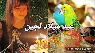 كواليس عيد ميلاد لجين️ درت الكيكة اخر لحضة متضحكوش تعرفوني خاطيني الباتيسري ادخلو تشوفو هدية لجين