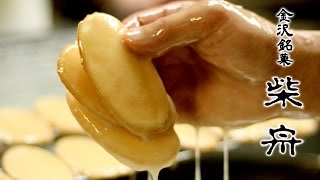 【せんべい浪漫】金沢伝統銘菓　柴舟