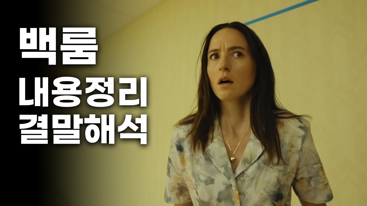 영화《백룸》후기 스포유 리뷰