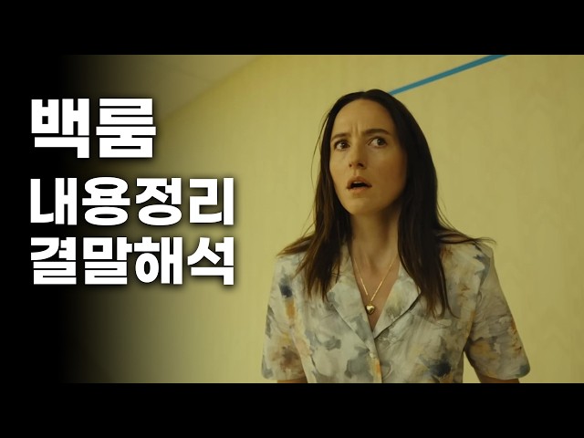 영화《백룸》후기 스포유 리뷰