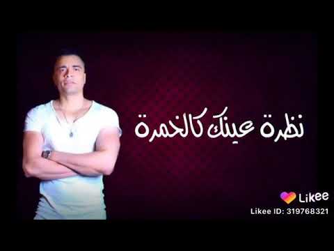 اغنية نظرة عينك كالخمرة