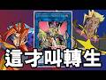 【遊戲王】少年 看來你對轉生連結一無所知【完美高驅動龍】Perfectron Hydradrive Dragon. LIMIT OVER COLLECTION