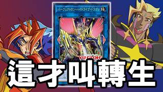 【遊戲王】少年 看來你對轉生連結一無所知【完美高驅動龍】Perfectron Hydradrive Dragon. LIMIT OVER COLLECTION