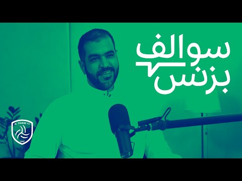 سالفة سوق الرعايات الرياضية - نادي الشباب | بودكاست سوالف بزنس