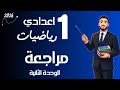 مراجعة شهر مارس رياضيات اولي اعدادي مراجعة الوحدة التانية رياضيات ترم تاني mp3