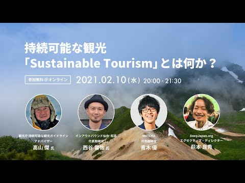 持続可能な観光「Sustainable Tourism」とは何か？