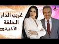 مسلسل غريب الدار الحلقة الأخيرة 33 