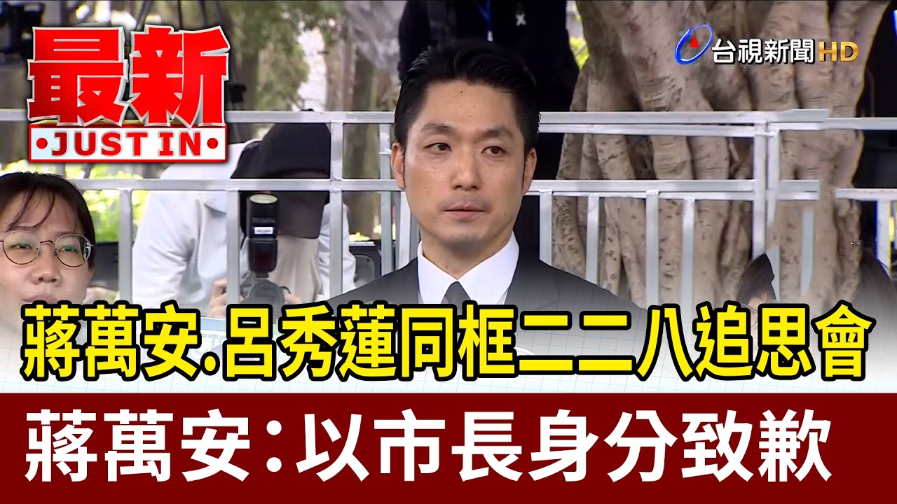 蔣萬安.呂秀蓮同框二二八追思會 蔣萬安：以市長身分致歉【最新快訊】