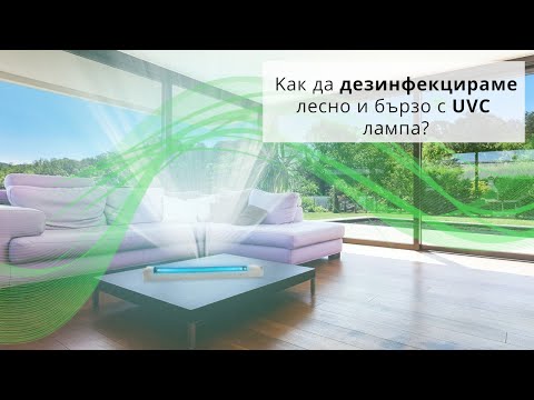 Бактерицидни  УВ лампи за дезинфекция Namedica