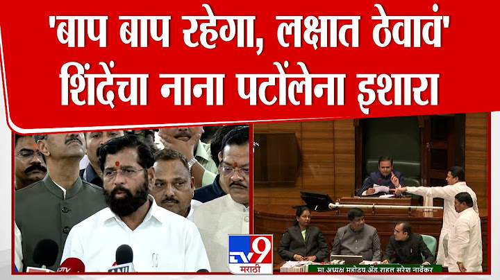 Eknath Shinde | 'बाप बाप रहेगा..नानांनी लक्षात ठेवावं' , एकनाथ शिंदेंचा Nana Patole यांना इशारा