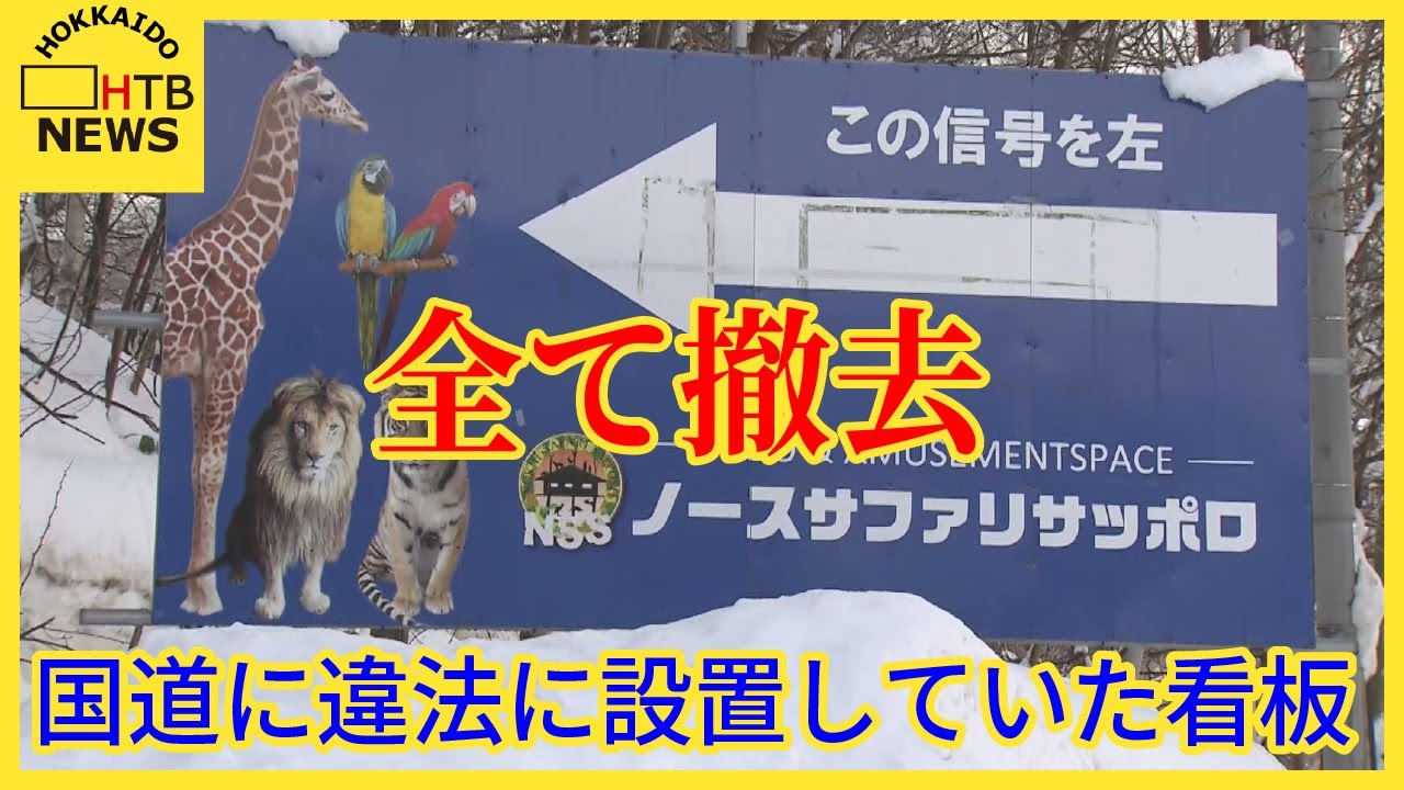 ノース サファリ サッポロ 違法