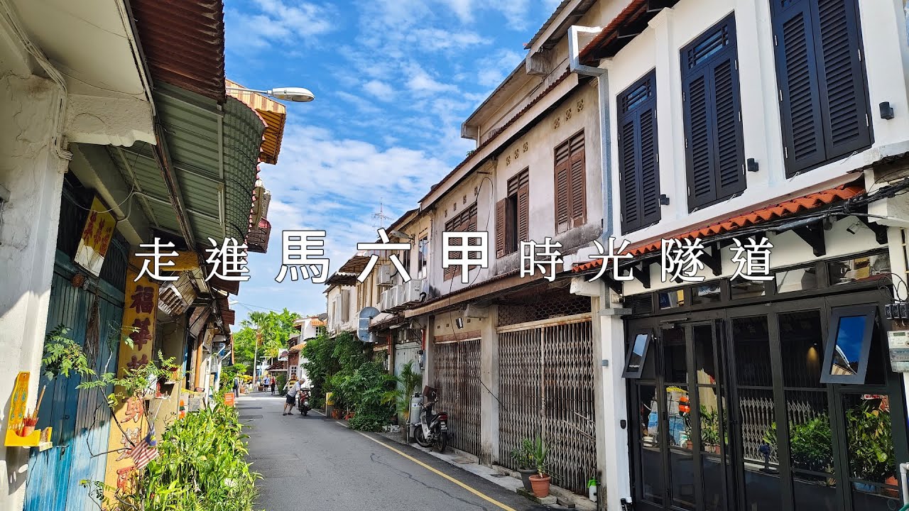 【馬來西亞】吉隆坡搭巴士來去馬六甲 | 馬六甲一日來回交通與景點