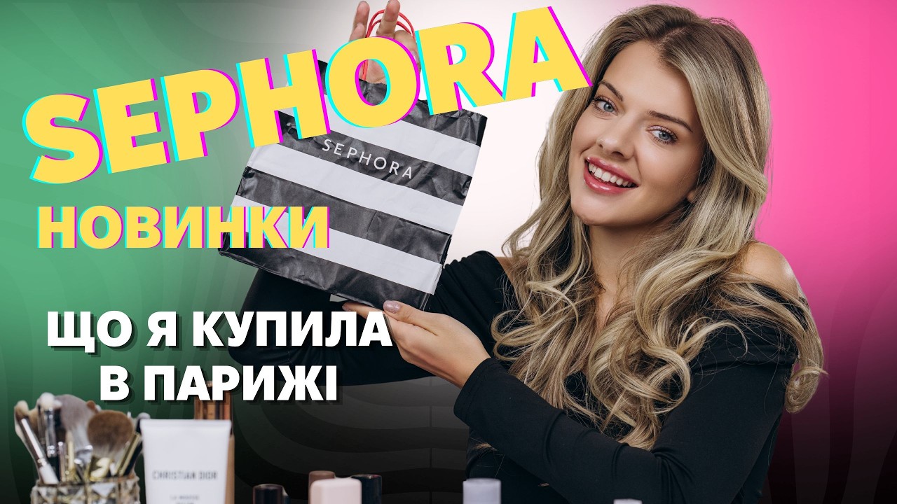 НОВИНКИ С #SEPHORA. Что я купила в Париже, а что заказала онлайн?