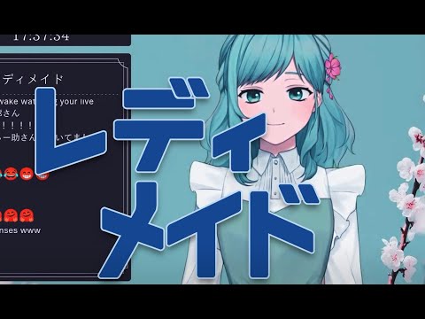 【ふぃがろ】レディメイド【歌枠切り抜き】