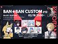 【生放送】第12回BAN★BANカスタム【VALORANT】