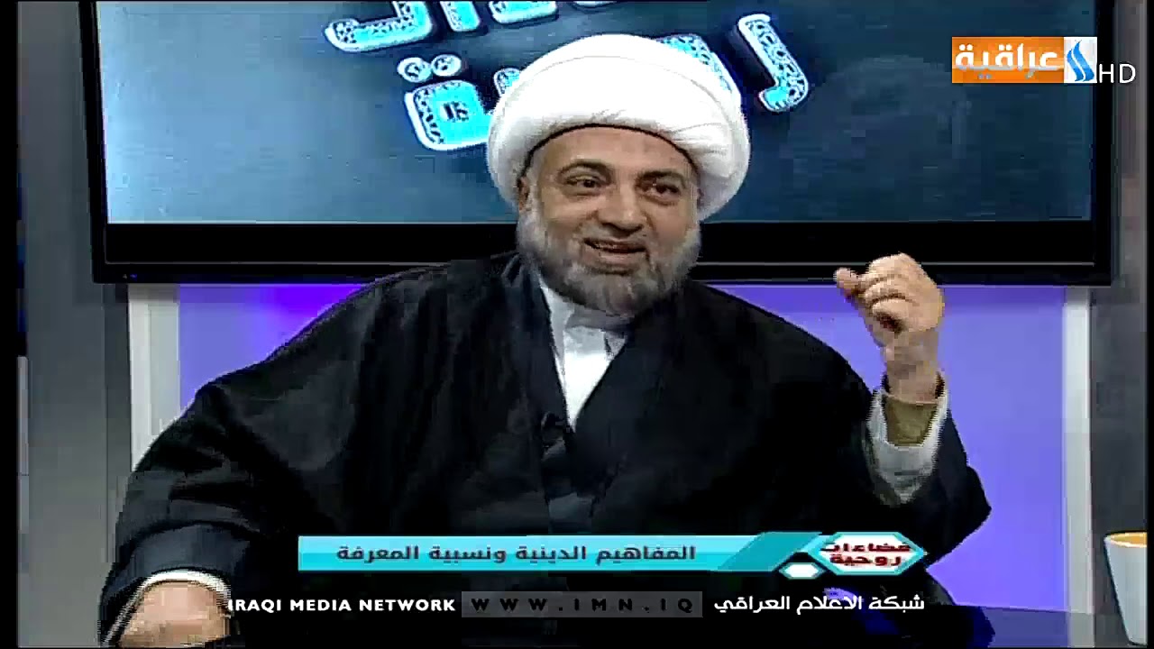 فضائات روحية مع د. فراس العتابي | المفاهيم الدينية ونسبية المعرفة