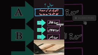 Islamic quiz challenge 🤔 Sirf Tez Dimagh Log Sahi Jawab Dein!#DeenIslam #Quran #Hadith #Muslim#quiz