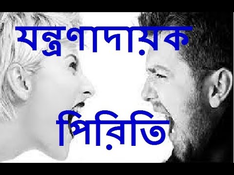 ভিডিও: যখন যন্ত্রণাদায়ক?