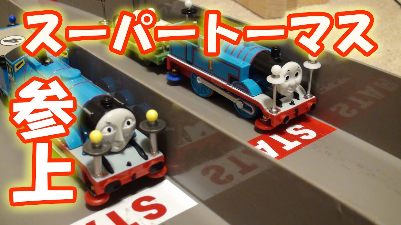 9 スーパートーマスを製作し対戦してみた プラレール 改造 Youtube