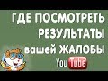 Где Посмотреть Результаты Жалобы в Ютубе