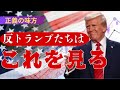【ダイジェスト版】　 反トランプは理解をしてない ハイライト