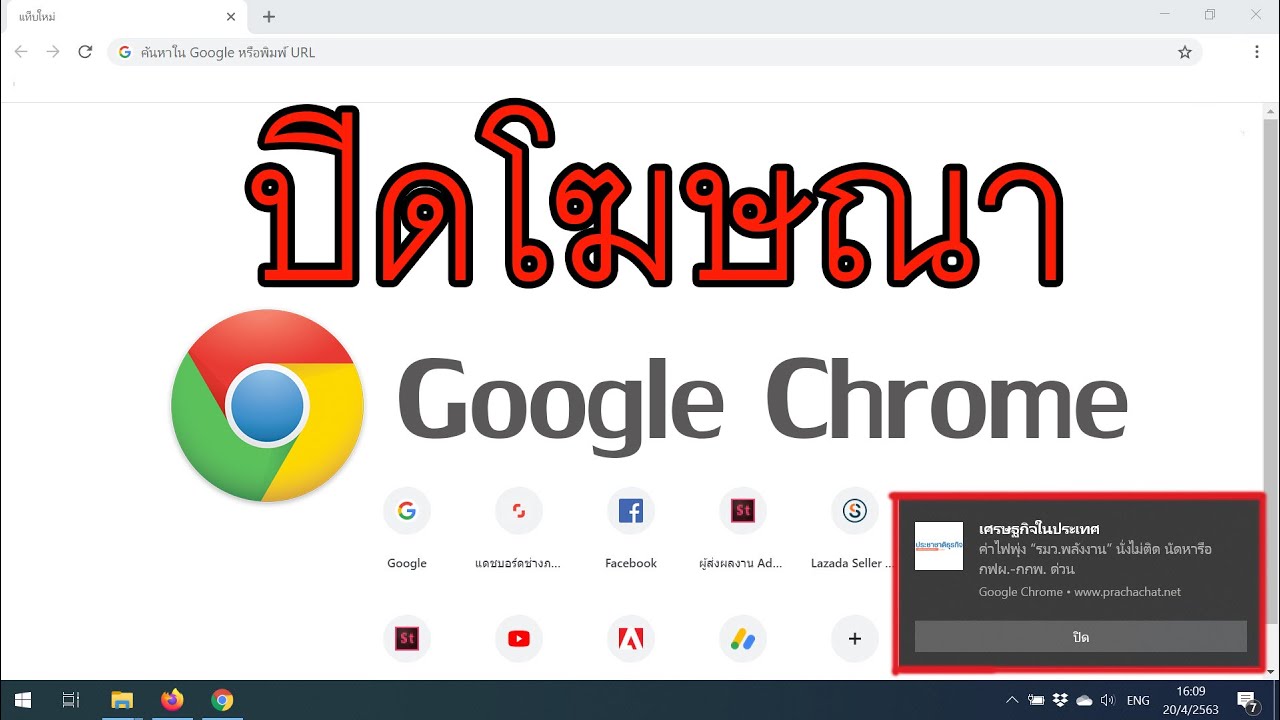 chrome มีโฆษณาขึ้น Update แก้ปัญหา google chrome มีโฆษณา เด้งมุมขวาล่าง ของหน้าจอคอม