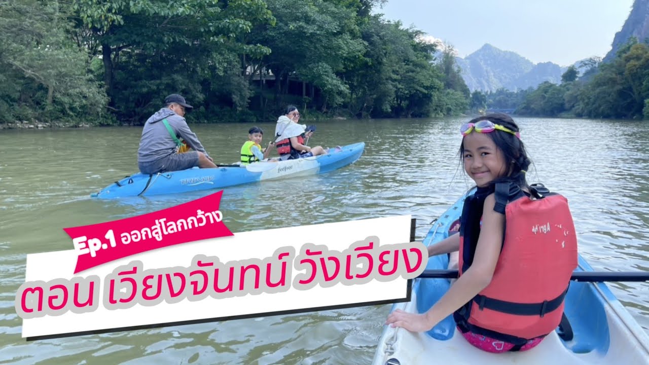 Ep.1 เที่ยวลาว งบ คนละ 3,000 หนองคาย เวียงจันทน์ วังเวียง 3 วัน 2 คืน Day 1