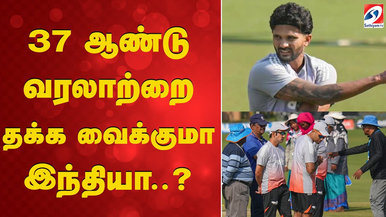 37 ஆண்டு வரலாற்றை தக்க வைக்குமா இந்தியா..?| Indian Cricket | Cricket News | Sports News | SATHIYAMTV