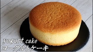 ふわふわヨーグルトケーキ～Easy fluffy yogurt cake