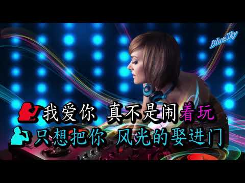 真不是闹着玩 (卡拉ok) Cha Cha Remix