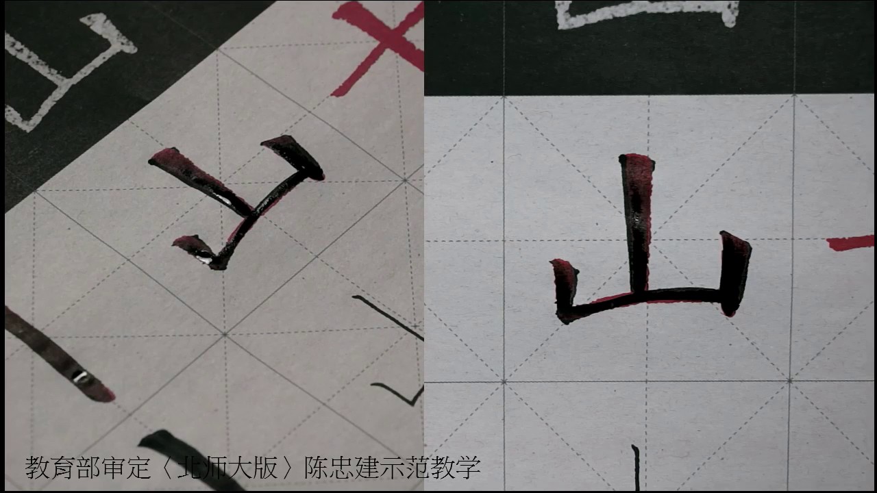 大陸教育部审定〈北师大版〉三上 第02课 垂露竖【陈忠建书法学堂】 - YouTube