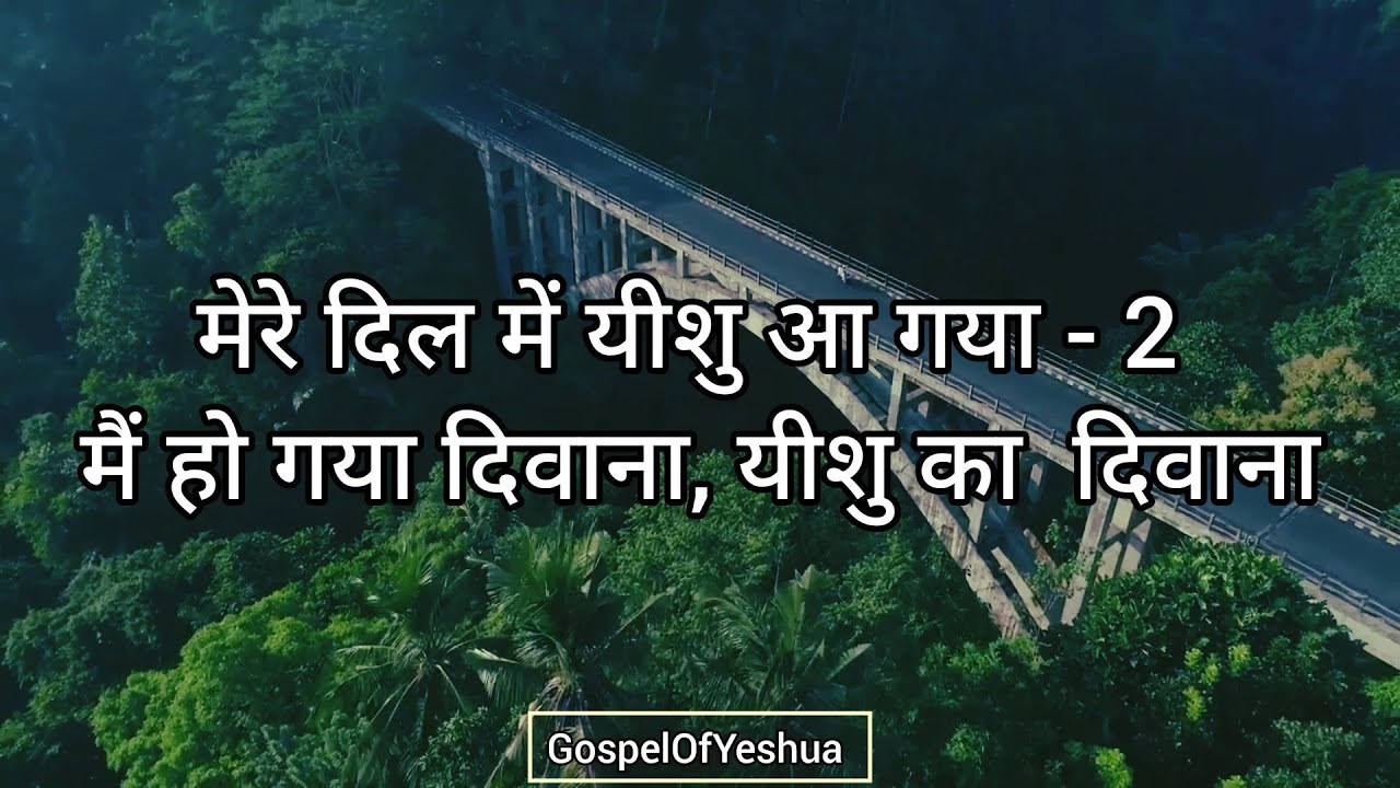 Mere Dil Mein Yeshu Aa Gaya Main Ho Gaya Deewana Song With Lyrics Gospel Of Yeshua