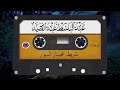 شريط قصار السور المشهور كامل الشيخ عبد الباسط عبد الصمد صوت من الجنة