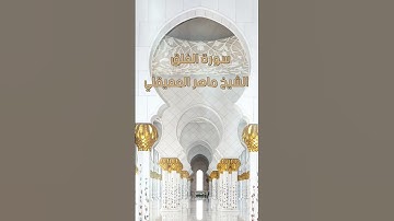 سورة الفلق بصوت الشيخ ماهر المعيقلي #اذكار #القران_الكريم #المصحف #quran #سور_القران #سورة #الكتاب