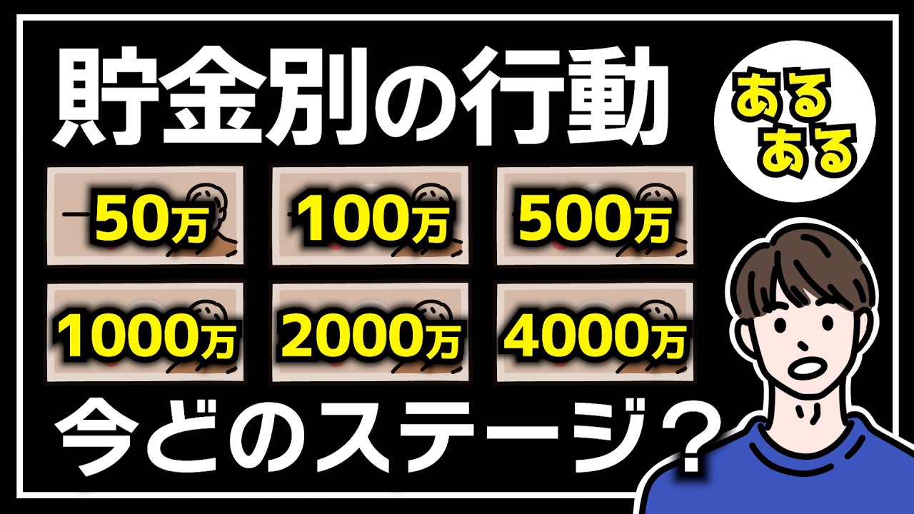 【なぜか共通する】貯金額別の思考＆行動パターンとは？【資産額あるある】