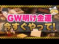 【緊急】GW明けにコレ放置すると金運が逃げる！？財布30分でお金の流れが変わる片付け7選