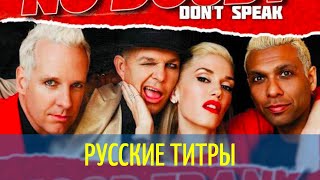 No doubt - Don’t speak - Igor Frank Remix - Russian lyrics (русские титры)