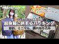 【身軽すぎ】リュックひとつで沖縄を旅する身軽＆節約パッキング術を大放出🤭‼️LCC機内持込7kg突破｜旅系YouTuberカバンの中身｜パッキング｜pack with me