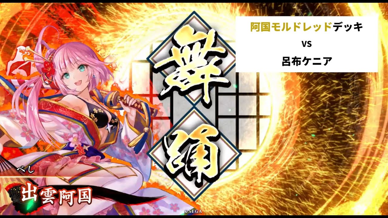 【英傑大戦】阿国モルドレッドデッキ VS 呂布ケニア