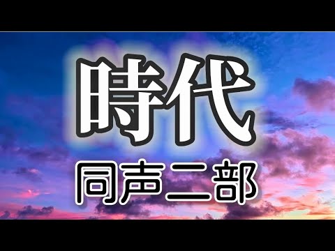 時代(同声二部)／作詞作曲:中島 みゆき／アレンジ:松本 千波