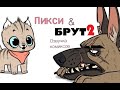 Пикси и Брут 2 | Озвучка комикса pet_foolery