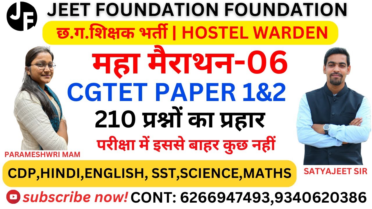 महा मैराथन-06 |210 प्रश्नों का प्रहार  |  CGTET PAPER 1&2 | छ.ग.शिक्षक भर्ती | HOSTEL WARDEN