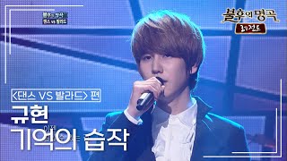 규현(KYUHYUN) - 기억의 습작 [불후의명곡 레전드/Immortal Songs Legend] | KBS 110903 방송